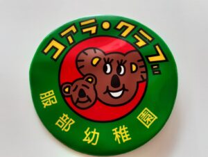 コアラクラブ例会🐨終了式