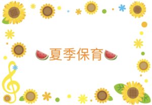 夏季保育🍉